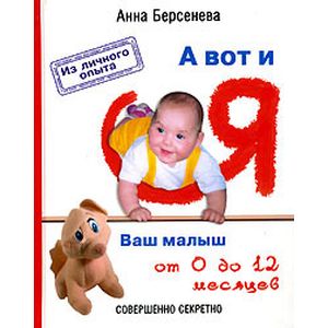 Фото А вот и я: Ваш малыш от 0 до 12 месяцев