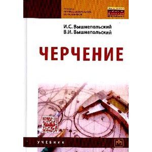 Фото Черчение. Учебник для СПО