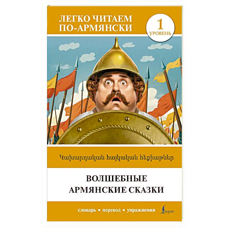 Фото Волшебные армянские сказки. Уровень 1