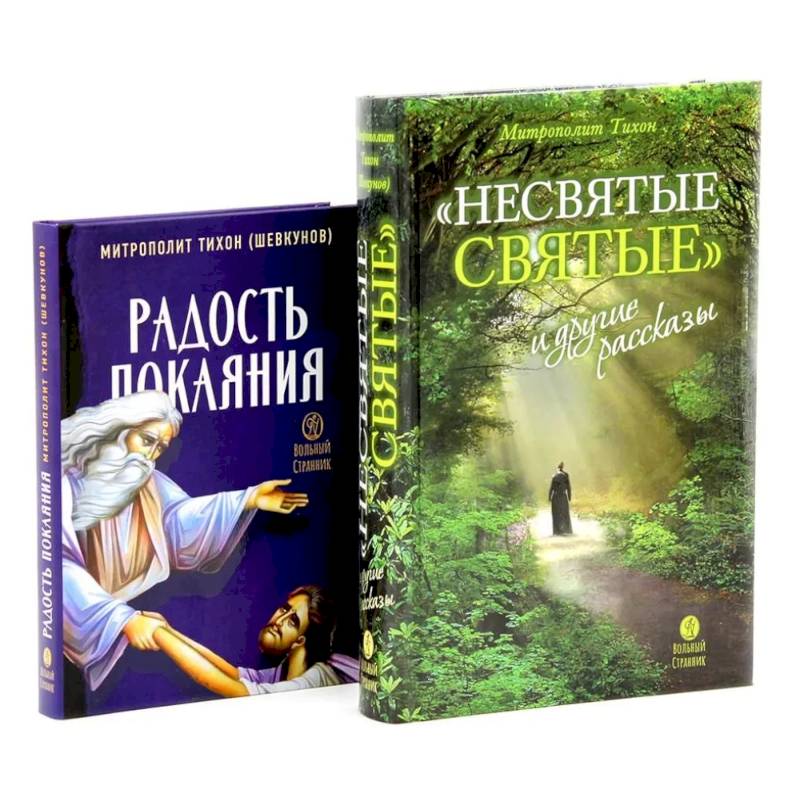 Фото Несвятые святые и другие рассказы. Радость покаяния (комплект из 2-х книг)