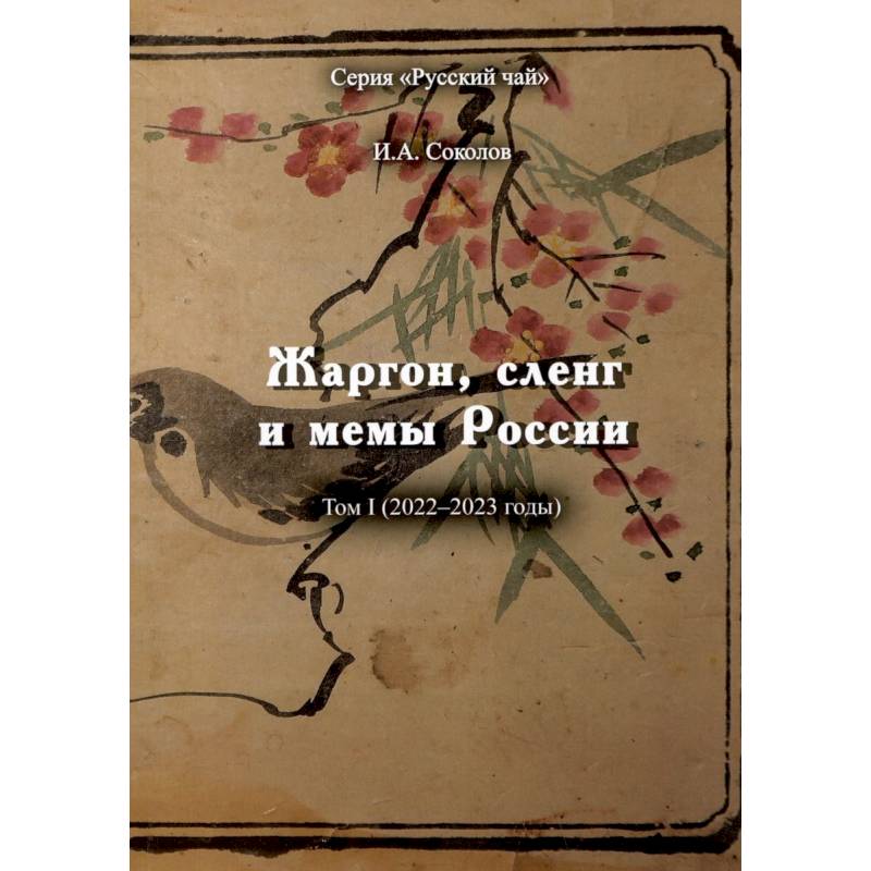 Фото Жаргон, сленг и мемы России