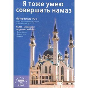 Фото Я тоже умею совершать намаз