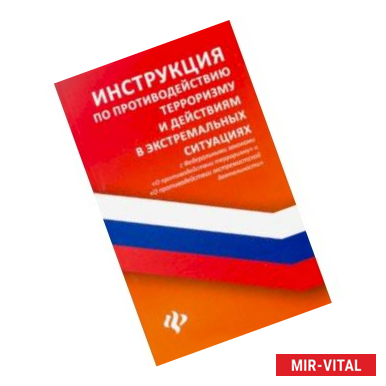 Фото Инструкция по противодействию терроризму и действиям в экстремальных ситуациях с ФЗ 'О противодестви