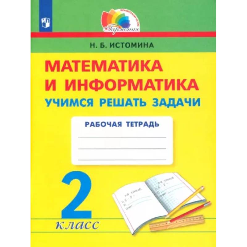 Фото Математика и информатика. 2 класс. Учимся решать задачи. ФГОС