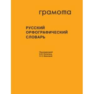 Фото Русский орфографический словарь. Более 200 000 слов