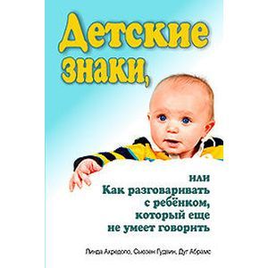 Фото Детские знаки, или Как разговаривать с ребенком, который еще не умеет говорить