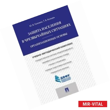 Фото Защита населения в чрезвычайных ситуациях. Организационные основы. Учебно-методический комплекс.