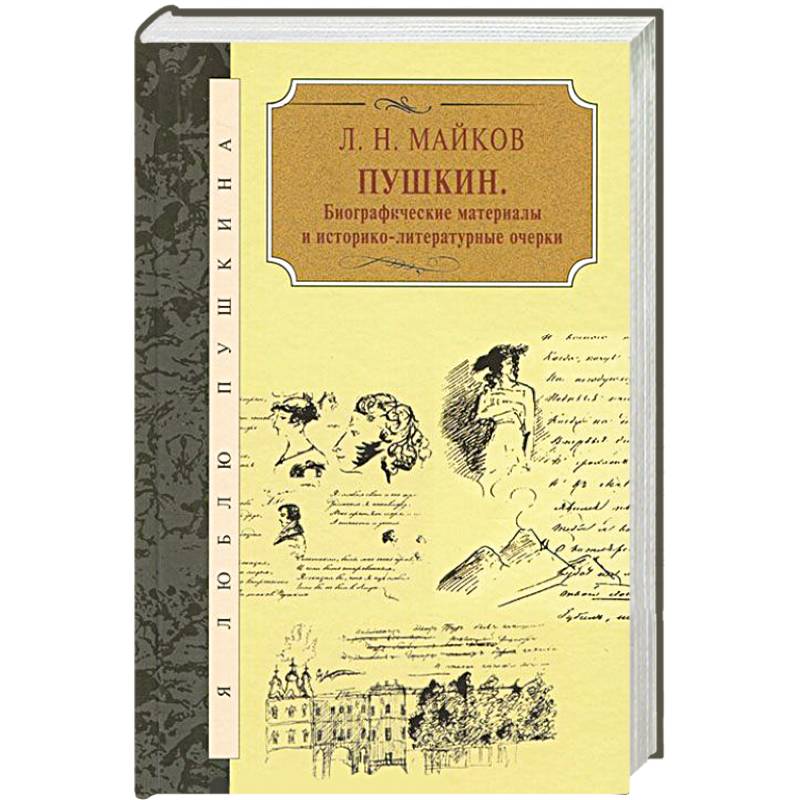 Фото Пушкин. Биографические материалы и историко-литературные очерки
