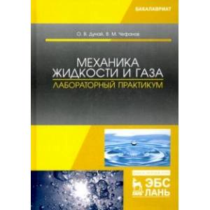 Фото Механика жидкости и газа. Лабораторный практикум. Учебное пособие