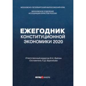 Фото Ежегодник Конституционной Экономики 2020. Сборник научных статей