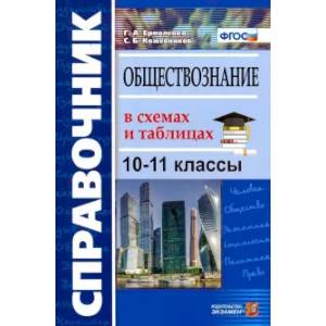 Фото Обществознание в схемах и таблицах. 10-11 классы. Справочник