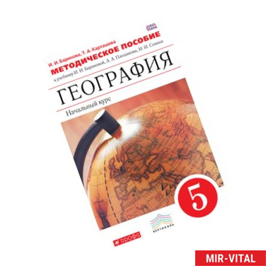 Фото География. Начальный курс. 5 класс. Методическое пособие. ВЕРТИКАЛЬ. ФГОС