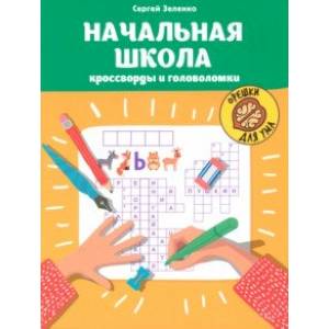 Фото Начальная школа. Кроссворды и головоломки