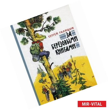 Фото За березовыми книгами.