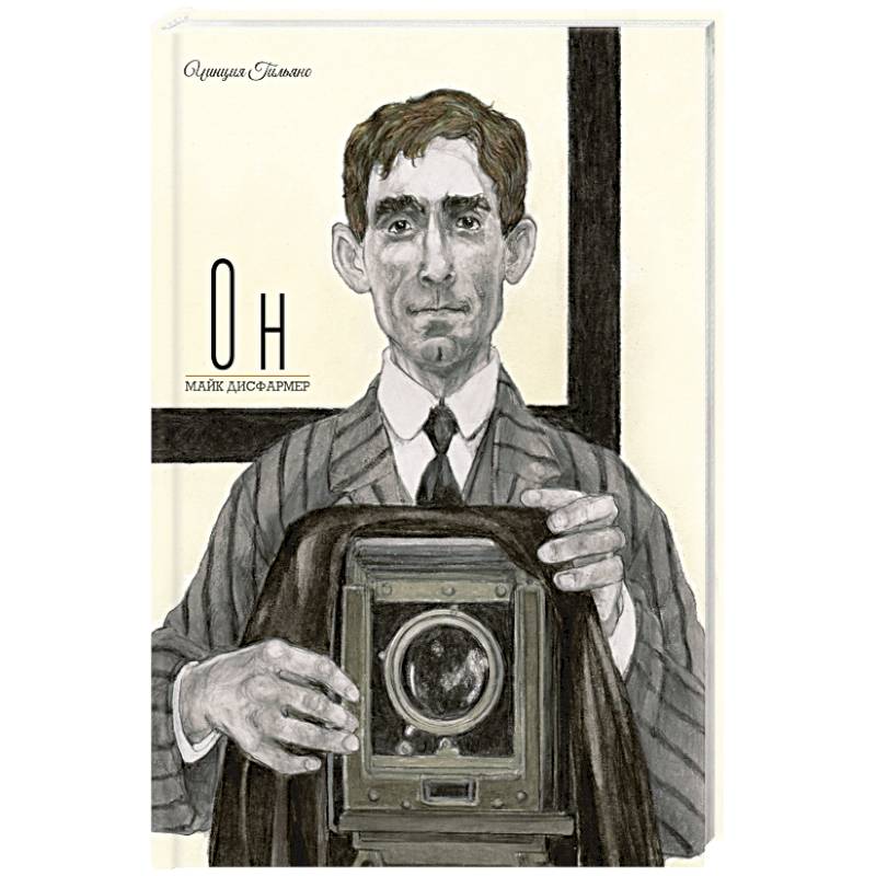 Фото Он. Майк Дисфармер