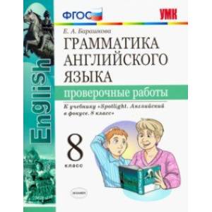 Фото Английский язык. 8 класс. Проверочные работы. К учебнику Ю. Е. Ваулиной. ФГОС
