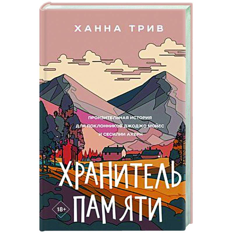Фото Хранитель памяти