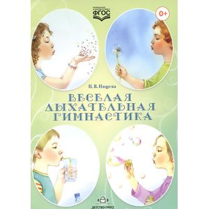 Фото Веселая дыхательная гимнастика