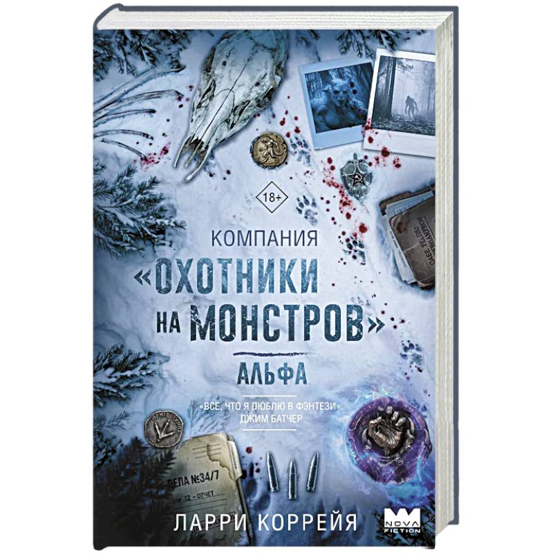 Фото Компания 'Охотники на монстров'. Альфа