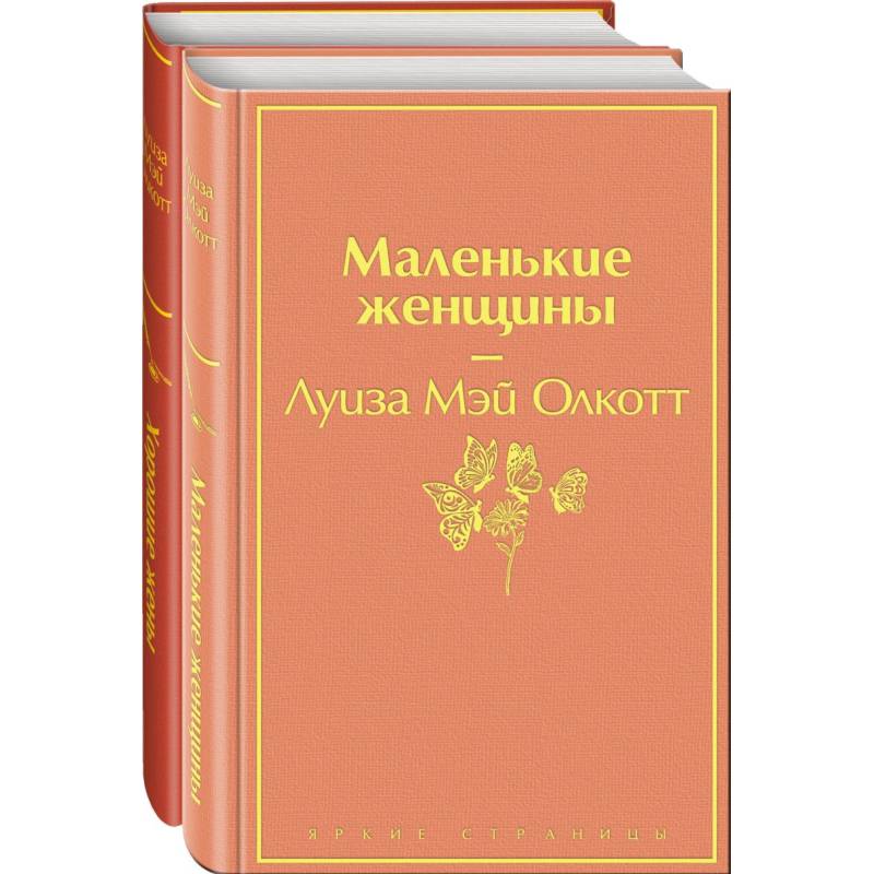 Фото Набор 'Маленькие женщины. Истории их жизней' (из 2 книг: 'Маленькие женщины', 'Хорошие жены')