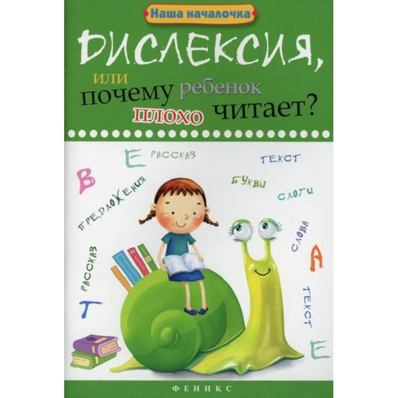 Фото Дислексия, или Почему ребенок плохо читает?