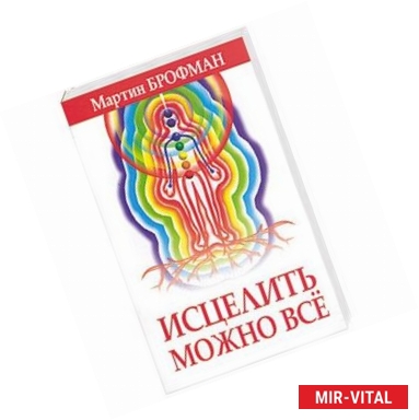 Фото Исцелить можно все