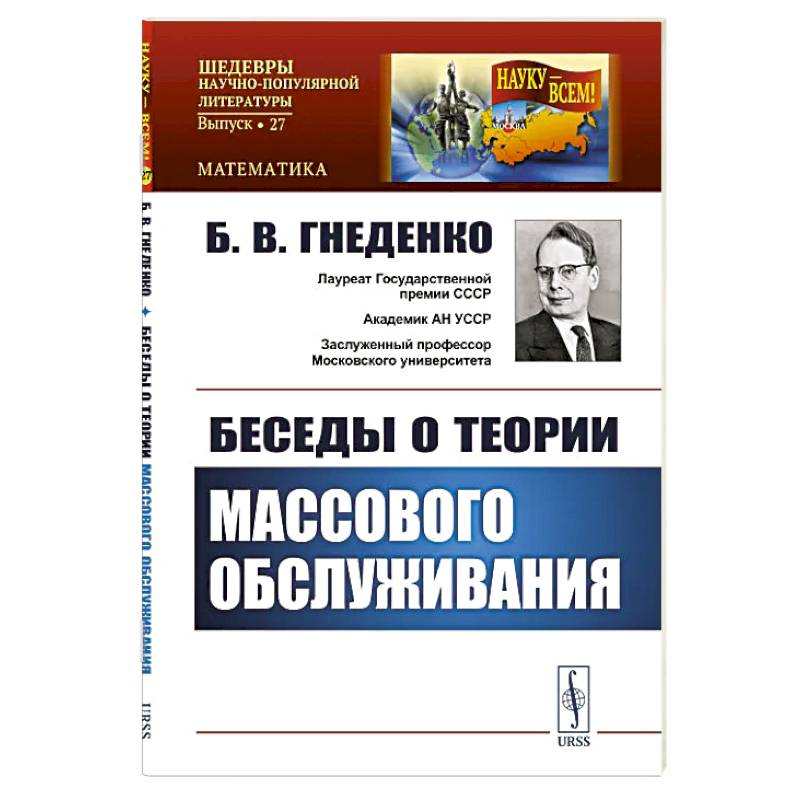 Фото Беседы о теории массового обслуживания