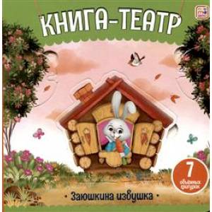 Фото Книга-театр. Заюшкина избушка