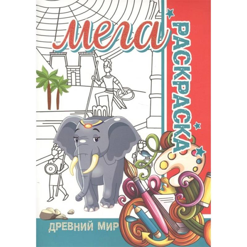 Фото Мега раскраска.Древний мир