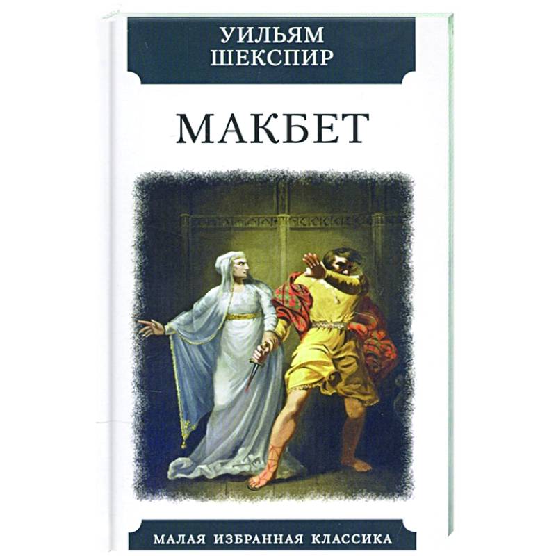 Фото Макбет
