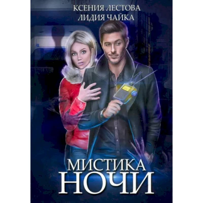 Фото Мистика ночи