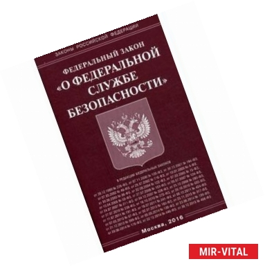 Фото Федеральный закон 'О федеральной службе безопасности', 2016 г.