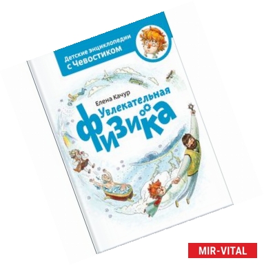 Фото Увлекательная физика