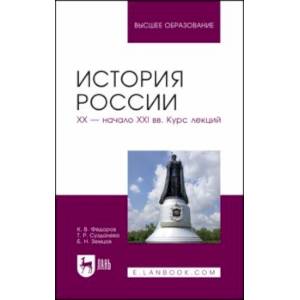 Фото История России. XX - начало XXI вв. Курс лекций. Учебное пособие