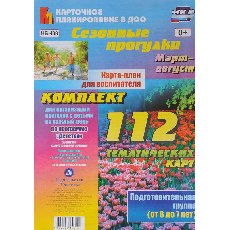 Фото Сезонные прогулки. Карта-план для воспитателя. Подготовительная гр. (от 6 до 7 л.). Март-август