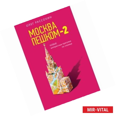 Фото Москва пешком-2. Новые интересные прогулки по столице