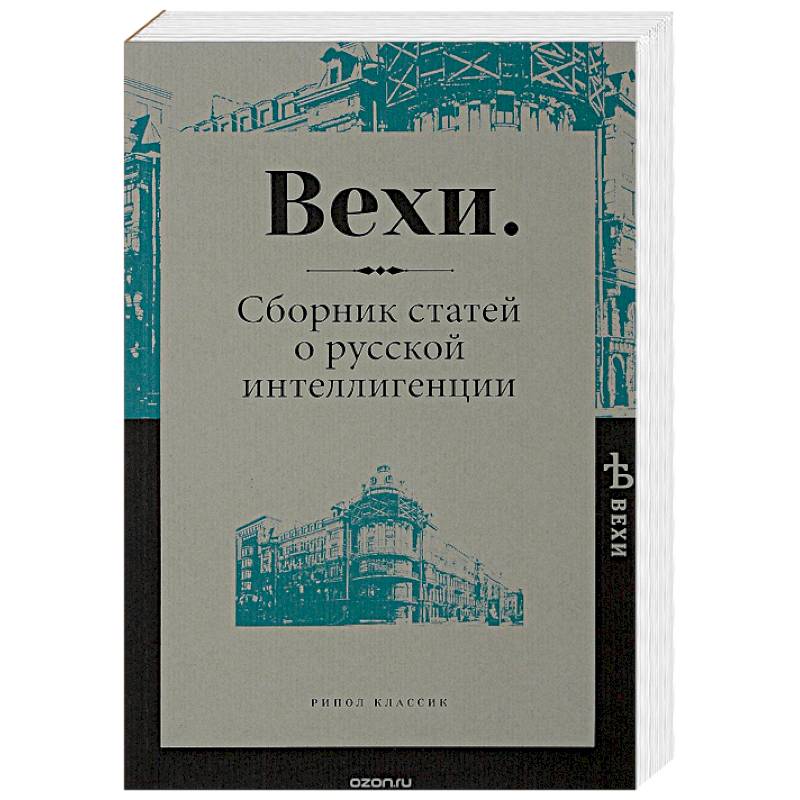 Фото Вехи. Сборник статей о русской интеллигенции