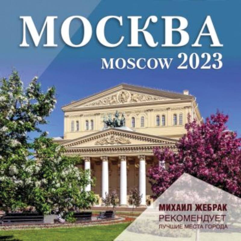 Фото Москва. Календарь настенный на 2023 г