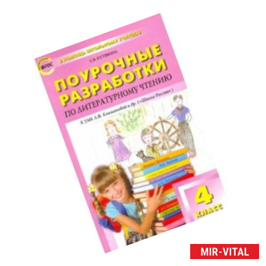 Фото Литературное чтение. 4 класс. Поурочные разработки к УМК Л.Ф.Климановой ('Школа России'). ФГОС