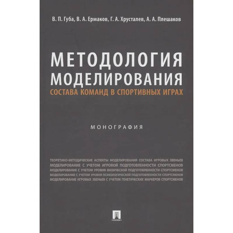 Фото Методология моделирования состава команд в спортивных играх. Монография