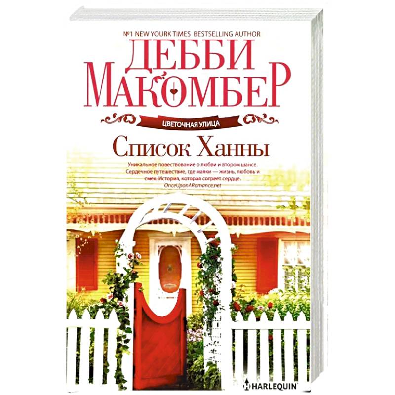 Фото Список Ханны