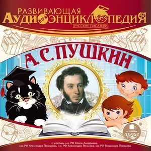 Фото Развивающая аудиоэнциклопедия. Русские писатели. А. С. Пушкин (аудиокнига MP3)