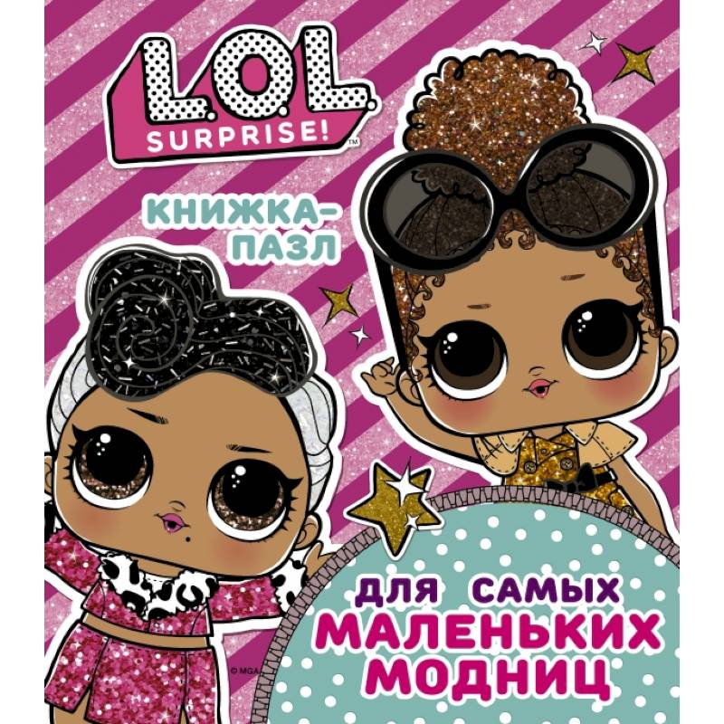 Фото L.O.L. Surprise. Книжка-пазл для самых маленьких модниц