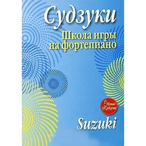 Фото Судзуки. Школа игры на фортепиано