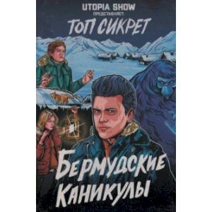 Фото Топ сикрет. Бермудские каникулы