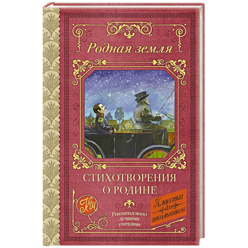 Фото Родная земля. Стихотворения о Родине