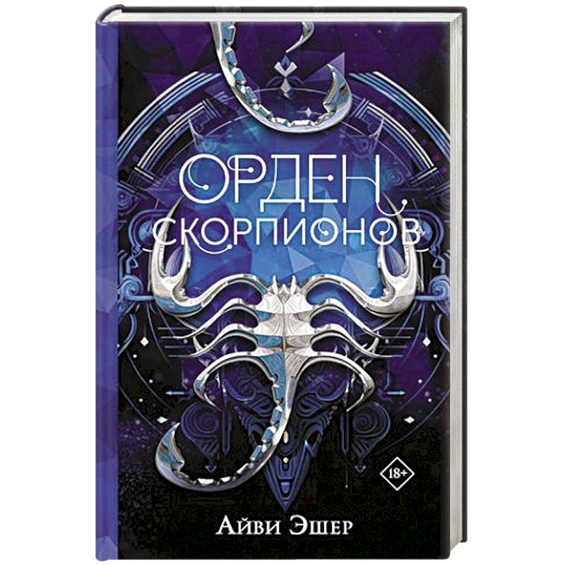 Фото Орден Скорпионов