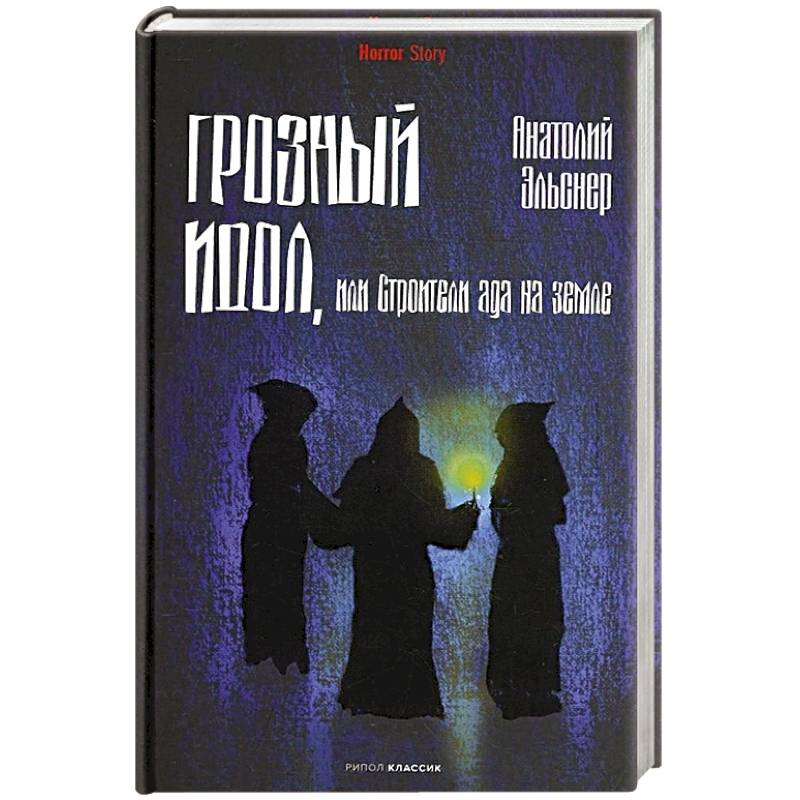 Фото Грозный идол, или Строители ада на земле