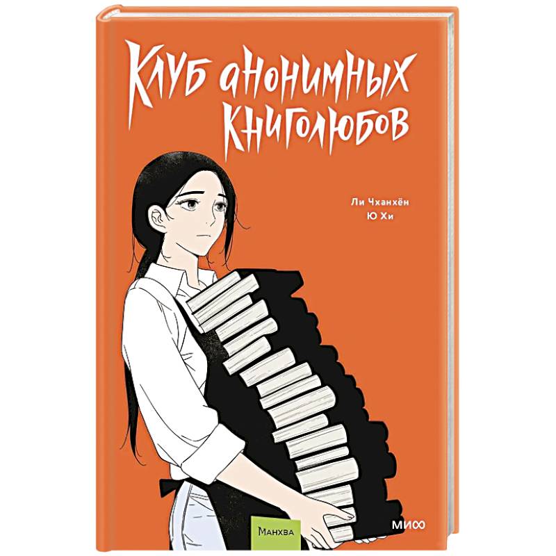 Фото Клуб анонимных книголюбов. Том 2. Манхва