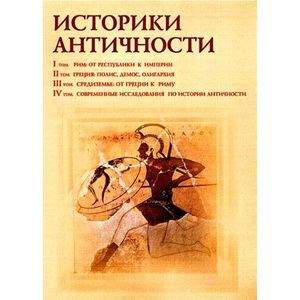Фото Историки античности. Том 1-4 (4CD)
